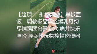 【超顶❤️推特大神】黑椒盖饭✿ 调教极品黑丝爆乳母狗 尽情蹂躏肏弄浪穴 痛并快乐呻吟 淫荡性玩物榨精肉便器