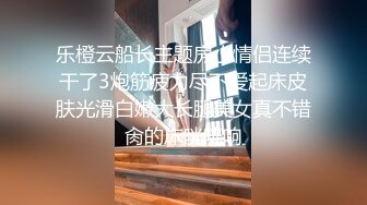 乐橙云船长主题房小情侣连续干了3炮筋疲力尽不爱起床皮肤光滑白嫩大长腿美女真不错肏的床咣咣响