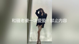 和骚老婆一块爱爱！禁止内容