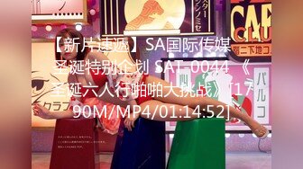 【新片速遞】SA国际传媒❤️圣诞特别企划 SAT-0044 《圣诞六人行啪啪大挑战》[1790M/MP4/01:14:52]