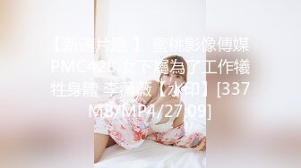 【新速片遞 】 蜜桃影像傳媒 PMC428 女下屬為了工作犧牲身體 李薇薇【水印】[337MB/MP4/27:09]