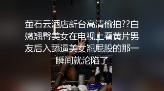 萤石云酒店新台高清偷拍??白嫩翘臀美女在电视上看黄片男友后入舔逼美女翘屁股的那一瞬间就沦陷了