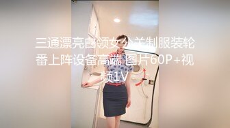 三通漂亮白领女公关制服装轮番上阵设备高端 图片60P+视频1V