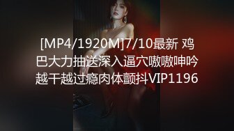 [MP4/1920M]7/10最新 鸡巴大力抽送深入逼穴嗷嗷呻吟越干越过瘾肉体颤抖VIP1196