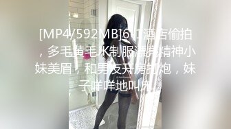 [MP4/592MB]6-1酒店偷拍，多毛黄毛JK制服漂亮精神小妹美眉，和男友开房打炮，妹子咩咩地叫床