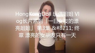 HongKongDoll 玩偶姐姐 Vlog长片系列「一日女友的漂亮姐姐」 第3集 &#8211; 终章 漂亮的女朋友只有一天