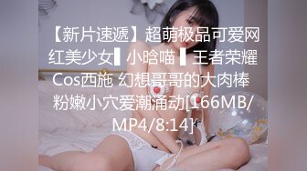 【新片速遞】超萌极品可爱网红美少女▌小晗喵 ▌王者荣耀Cos西施 幻想哥哥的大肉棒 粉嫩小穴爱潮涌动[166MB/MP4/8:14]