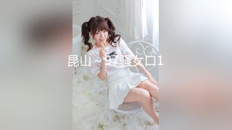 昆山～97骚女口1