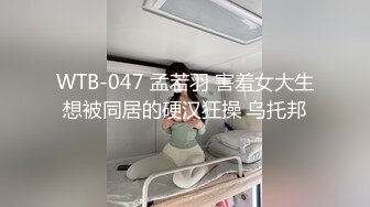 WTB-047 孟若羽 害羞女大生想被同居的硬汉狂操 乌托邦