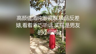 高颜值清纯眼镜娘,极品反差婊,看着乖巧听话,实在是男友的小母狗