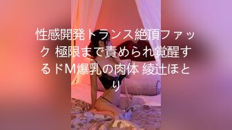 性感開発トランス絶頂ファック 極限まで責められ覚醒するドM爆乳の肉体 綾辻ほとり