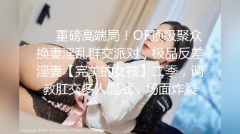 ❤️重磅高端局！OF顶级聚众换妻淫乱群交派对，极品反差淫妻【完美的女孩】二季，调教肛交多人混战，场面炸裂