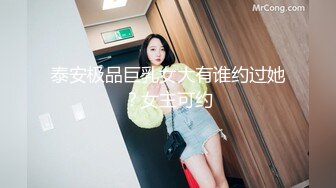 泰安极品巨乳女大有谁约过她？女主可约