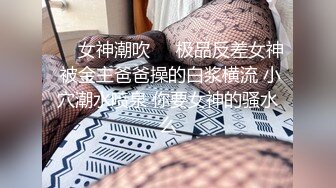 ❤️女神潮吹❤️极品反差女神 被金主爸爸操的白浆横流 小穴潮水喷泉 你要女神的骚水么