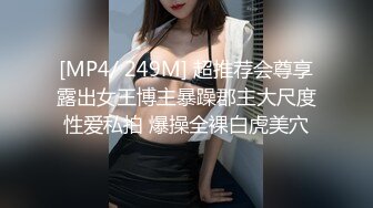 [MP4/ 249M] 超推荐会尊享露出女王博主暴躁郡主大尺度性爱私拍 爆操全裸白虎美穴