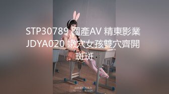 STP30789 國產AV 精東影業 JDYA020 嫩穴女孩雙穴齊開 斑斑