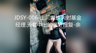 JDSY-006-上门爆操内射基金经理.无套中出的强奸报复-余丽