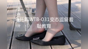 乌托邦WTB-031变态监督羞耻教育