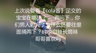 上次说要看〖cola酱〗足交的宝宝在哪里？❤️再问下，你们男人射完了为什么还要往里面捅两下？纯欲白丝长筒袜 哥哥喜欢吗