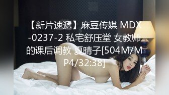 【新片速遞】麻豆传媒 MDX-0237-2 私宅舒压堂 女教师的课后调教 夏晴子[504M/MP4/32:38]