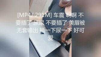 [MP4/ 291M] 车震 啊啊 不要插了 尿尿 不要插了 美眉被无套输出 插一下尿一下 好可爱