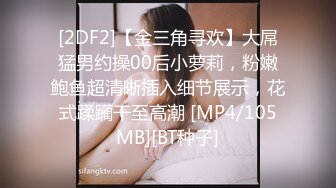 [2DF2]【金三角寻欢】大屌猛男约操00后小萝莉，粉嫩鲍鱼超清晰插入细节展示，花式蹂躏干至高潮 [MP4/105MB][BT种子]