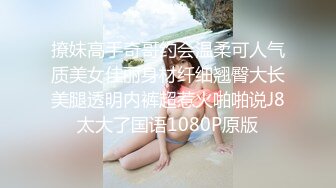 撩妹高手奇哥约会温柔可人气质美女佳丽身材纤细翘臀大长美腿透明内裤超惹火啪啪说J8太大了国语1080P原版