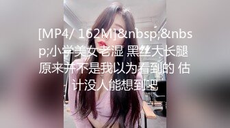 [MP4/ 162M]&nbsp;&nbsp;小学美女老湿 黑丝大长腿 原来并不是我以为看到的 估计没人能想到吧