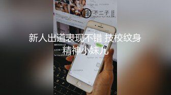 新人出道表现不错 技校纹身精神小妹儿