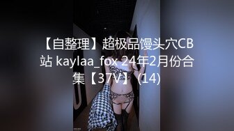 【自整理】超极品馒头穴CB站 kaylaa_fox 24年2月份合集【37V】 (14)