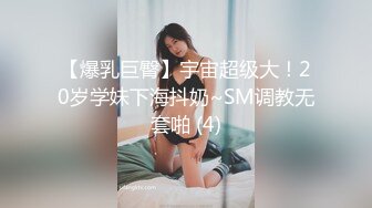 【爆乳巨臀】宇宙超级大！20岁学妹下海抖奶~SM调教无套啪 (4)