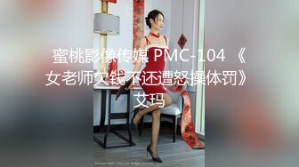 蜜桃影像传媒 PMC-104 《女老师欠钱不还遭怒操体罚》艾玛