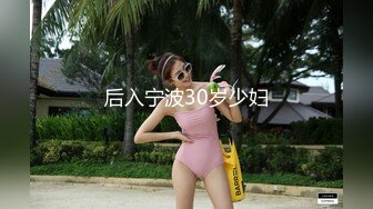 后入宁波30岁少妇