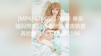 [MP4/32M]5/17最新 单亲骚妈带着后爸来房里半夜做爱弄的整夜睡不着VIP1196