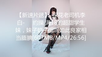 【新速片遞】  探花老司机李白-❤️约操 满18的超甜学生妹，妹子奶子圆润如此良家相当腼腆[607MB/MP4/26:56]