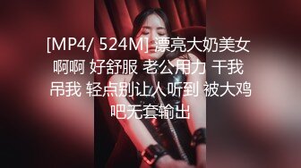 [MP4/ 524M] 漂亮大奶美女 啊啊 好舒服 老公用力 干我 吊我 轻点别让人听到 被大鸡吧无套输出