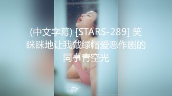 (中文字幕) [STARS-289] 笑眯眯地让我戴绿帽爱恶作剧的同事青空光