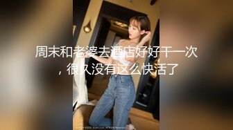 哈尔滨00后夫妻锦鲤 大奶人妻 身材巨棒 喜欢刺激多人 玩得如此性开放