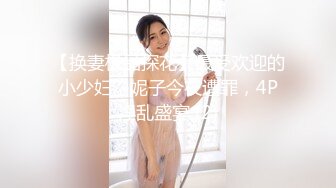 【换妻极品探花】最受欢迎的小少妇，妮子今夜遭罪，4P淫乱盛宴 (2)