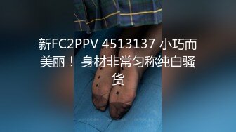 新FC2PPV 4513137 小巧而美丽！ 身材非常匀称纯白骚货