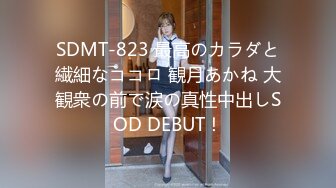 SDMT-823 最高のカラダと繊細なココロ 観月あかね 大観衆の前で涙の真性中出しSOD DEBUT！