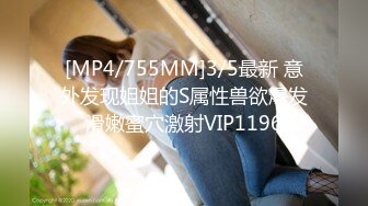 [MP4/755MM]3/5最新 意外发现姐姐的S属性兽欲爆发滑嫩蜜穴激射VIP1196