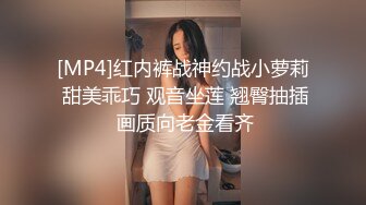 [MP4]红内裤战神约战小萝莉 甜美乖巧 观音坐莲 翘臀抽插 画质向老金看齐