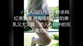 ❤️√ 【人间白月光】秒杀网红美到爆 拥有堪称绝世的美乳又大又圆，男人心目中的完美尤物