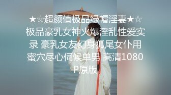 ★☆超颜值极品绿帽淫妻★☆极品豪乳女神火爆淫乱性爱实录 豪乳女友幻身狐尾女仆用蜜穴尽心伺候单男 高清1080P原版