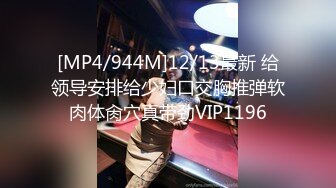 [MP4/944M]12/13最新 给领导安排给少妇口交胸推弹软肉体肏穴真带劲VIP1196