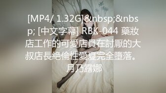 [MP4/ 1.32G]&nbsp;&nbsp; [中文字幕] RBK-044 藥妝店工作的可愛店員在討厭的大叔店長絶倫性愛夏完全墮落。 月乃露娜