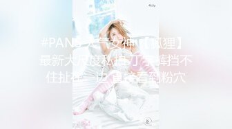 #PANS 人气女神 【狐狸】 最新大尺度私拍 丁字裤挡不住扯在一边 直接看到粉穴