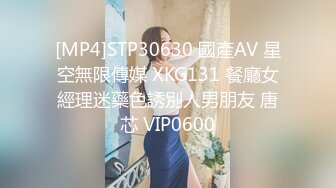 [MP4]STP30630 國產AV 星空無限傳媒 XKG131 餐廳女經理迷藥色誘別人男朋友 唐芯 VIP0600