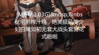 [MP4/ 1.03G]&nbsp;&nbsp;宅男榨汁鸡，绝美极品美少妇白嫩如初无套大战头套男花式啪啪